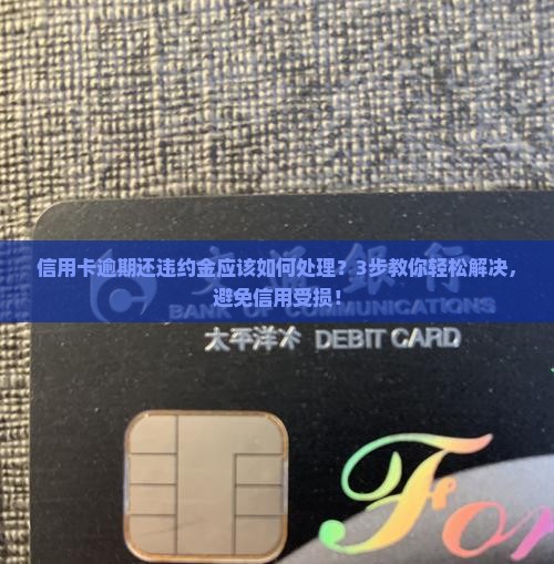 信用卡逾期还违约金应该如何处理