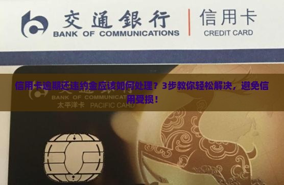 信用卡逾期还违约金应该如何处理