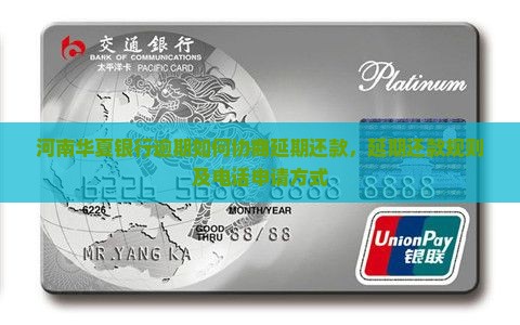 河南华夏银行逾期如何协商延期还款