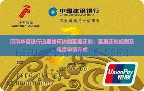 河南华夏银行逾期如何协商延期还款