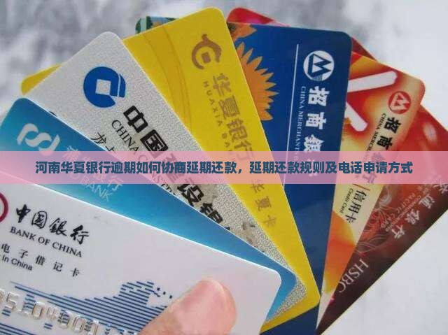 河南华夏银行逾期如何协商延期还款