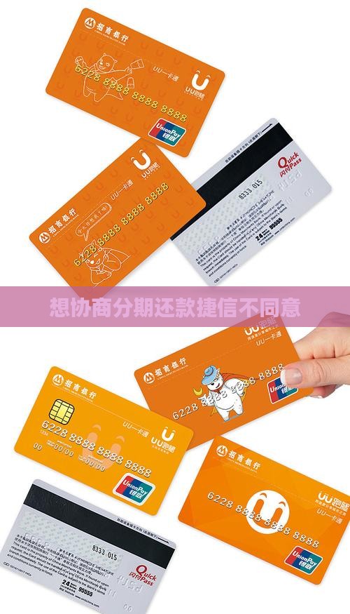 想协商分期还款捷信不同意