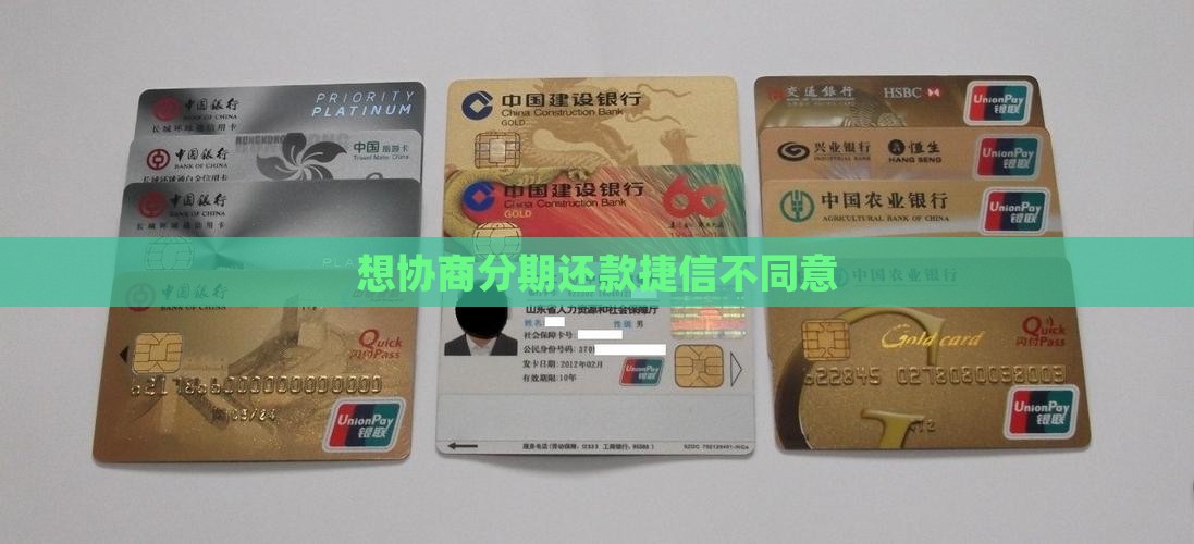 想协商分期还款捷信不同意