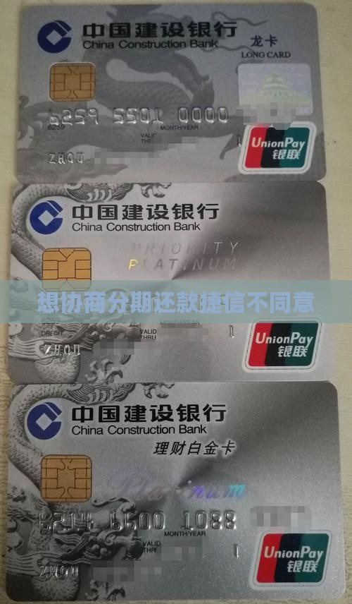 想协商分期还款捷信不同意