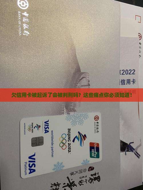 欠信用卡被起诉了坝牢吗需要注意什么