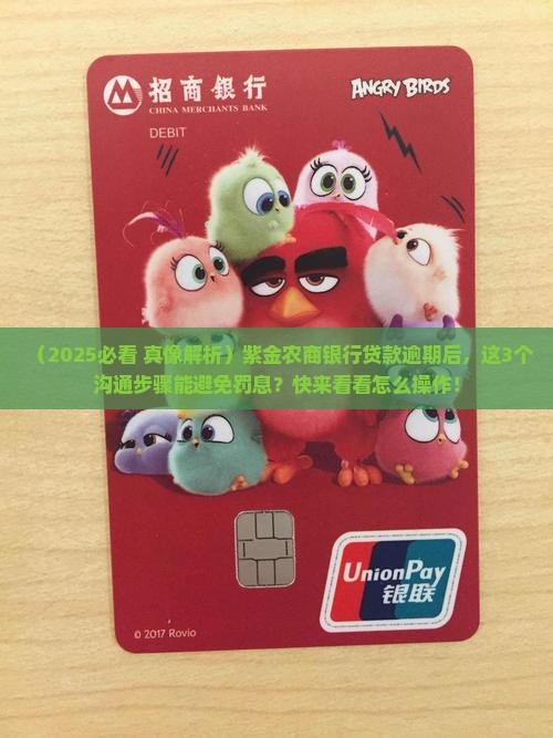 紫金农商银行贷款逾期怎么沟通
