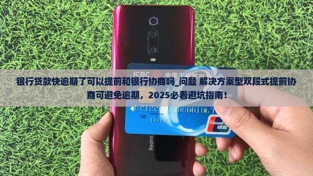 银行贷款快逾期了可以提前和银行协商吗