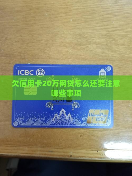 欠信用卡20万网贷怎么还要注意哪些事项