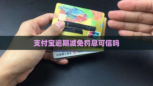 支付宝减免罚息可以相信嘛