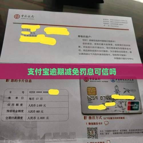 支付宝减免罚息可以相信嘛