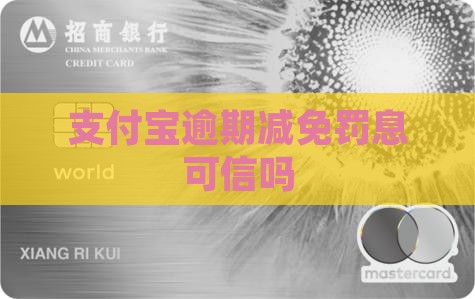 支付宝减免罚息可以相信嘛
