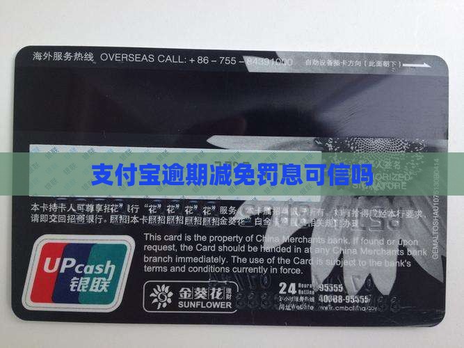 支付宝减免罚息可以相信嘛