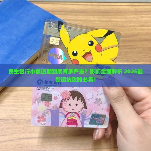 民生银行小额逾期会影响什么