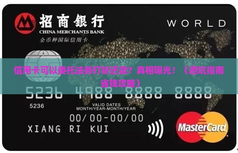信用卡可以委托法务折扣还款吗的相关问题解答