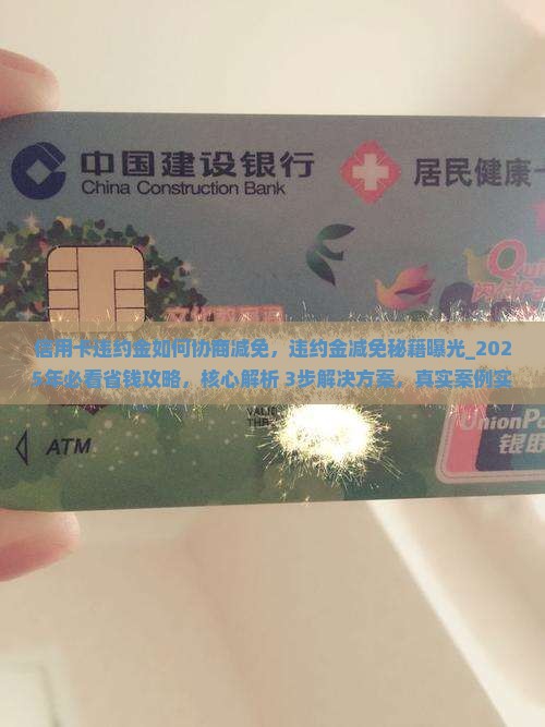 信用卡违约金如何协商减免