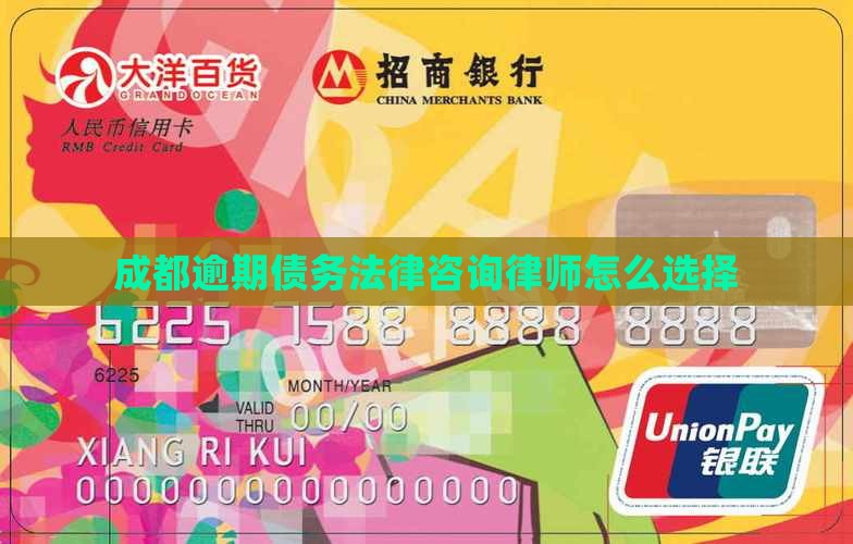 成都贷款逾期起诉律师怎么选择