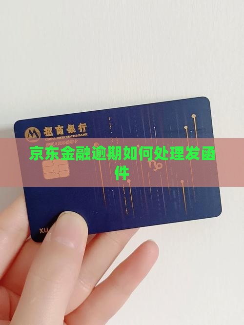 京东金融逾期如何处理发函件