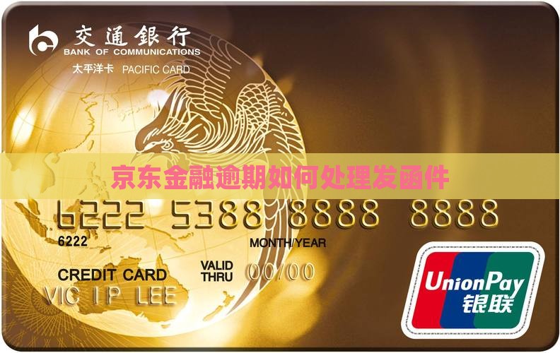 京东金融逾期如何处理发函件