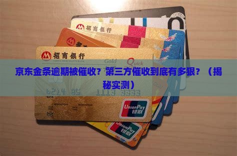 京东金白条逾期第三方催收流程