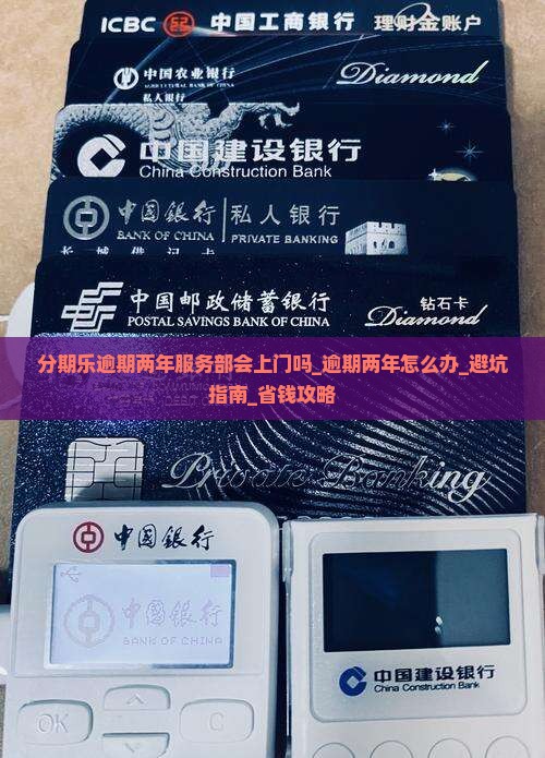 分期乐逾期两年服务部会上门吗