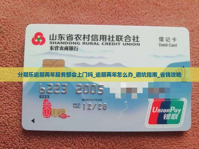 分期乐逾期两年服务部会上门吗