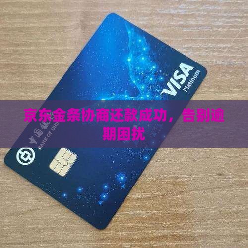 京东金条协商分期成功了