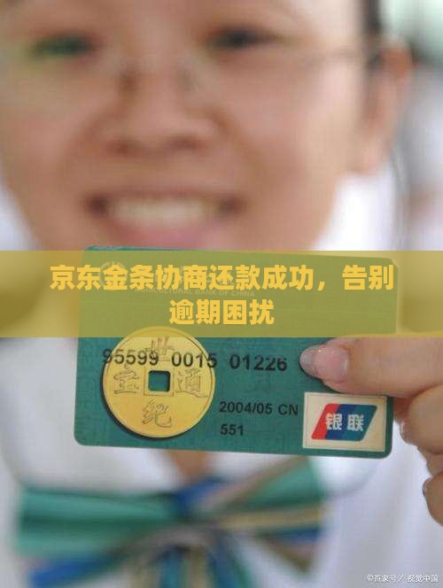 京东金条协商分期成功了