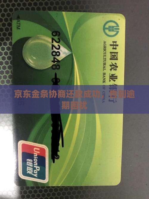 京东金条协商分期成功了