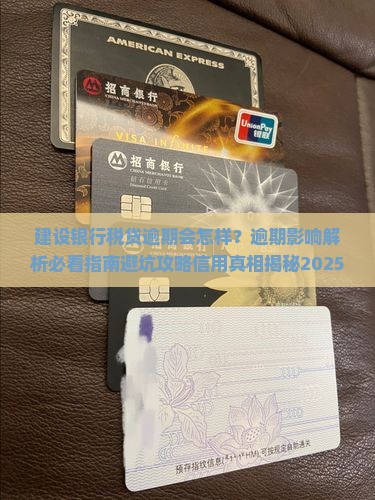 建设银行税贷逾期对个人信用有何影响