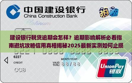 建设银行税贷逾期对个人信用有何影响