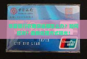 华夏银行农商贷逾期怎么办处理方式