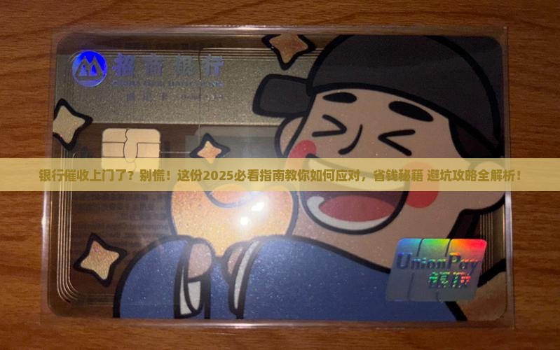 信用卡逾期银行催收上门应该怎么办