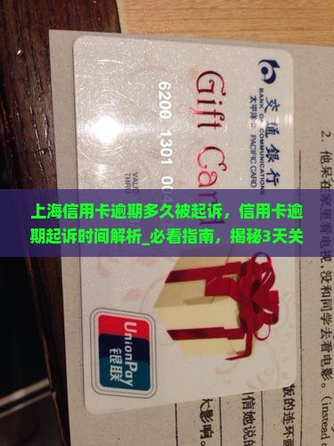 上海信用卡逾期多久被起诉