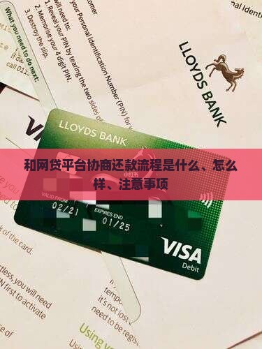 和网贷平台协商还款流程