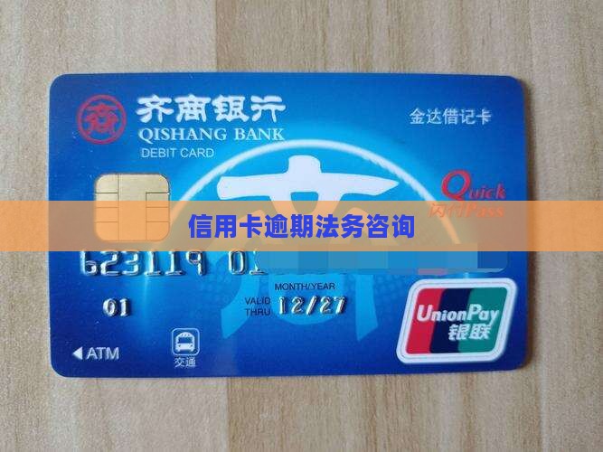 信用卡逾期法务咨询