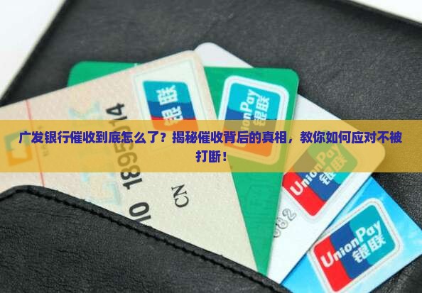 广发银行催收的不让我说话