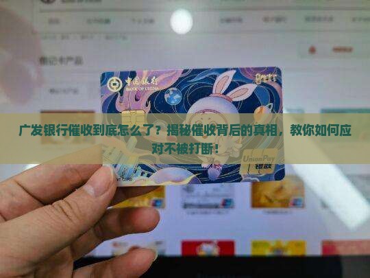 广发银行催收的不让我说话