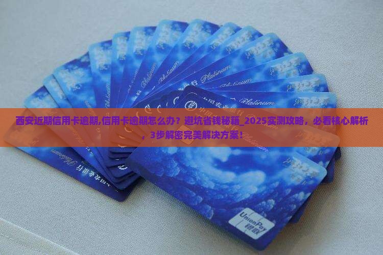 西安近期信用卡逾期