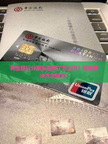 民生银行分期乐逾期了怎么办