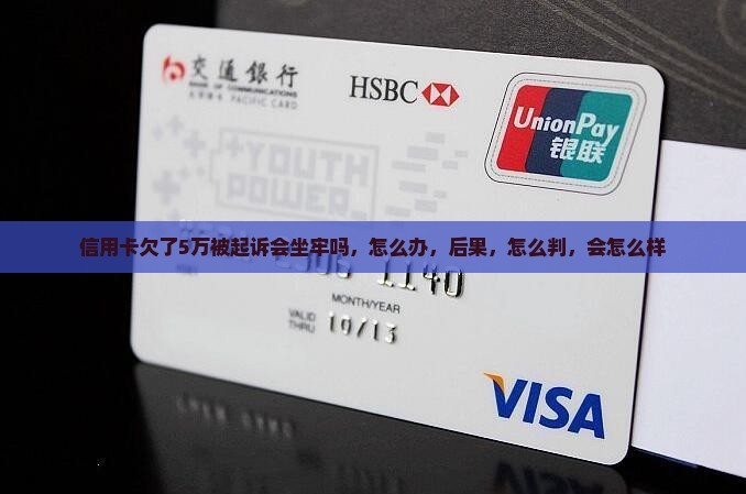 信用卡欠了5万被起诉会坐牢吗
