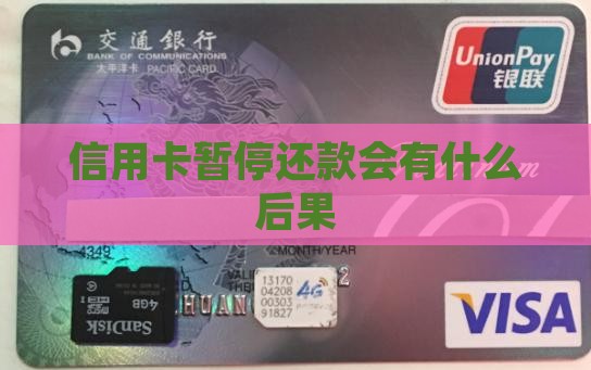 信用卡暂停还款会有什么后果