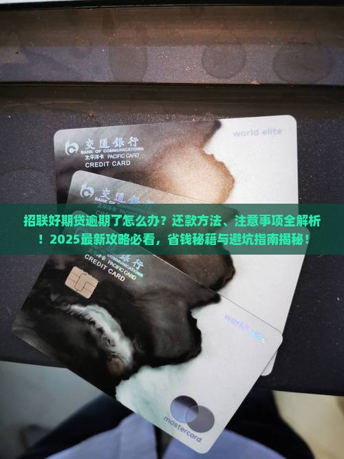 招联好期贷逾期了怎么办还款方法及注意事项