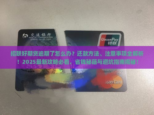 招联好期贷逾期了怎么办还款方法及注意事项