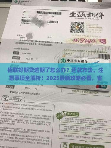 招联好期贷逾期了怎么办还款方法及注意事项