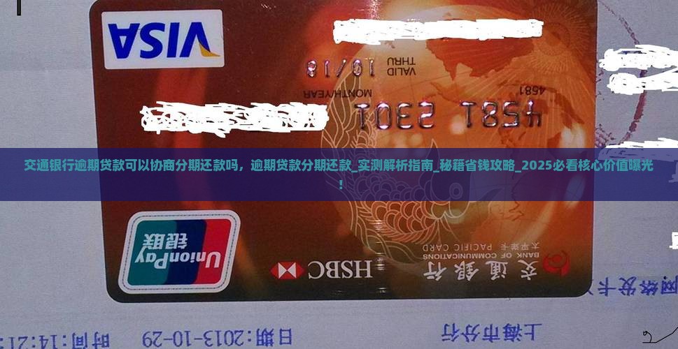交通银行逾期贷款可以协商分期还款吗