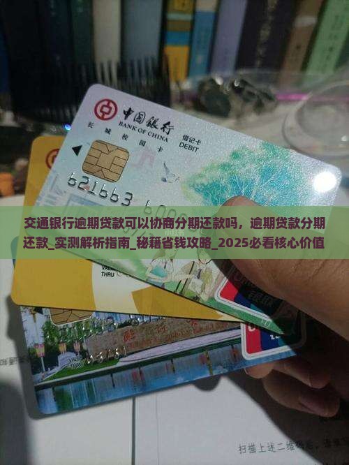 交通银行逾期贷款可以协商分期还款吗