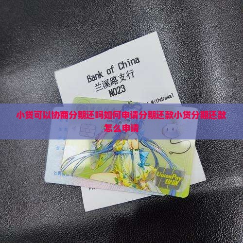 小贷可以协商分期还吗如何申请分期还款