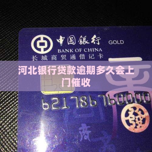 河北银行贷款逾期多久会上门催收