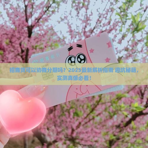 招商贷可以协商分期吗招商贷可以协商分期吗