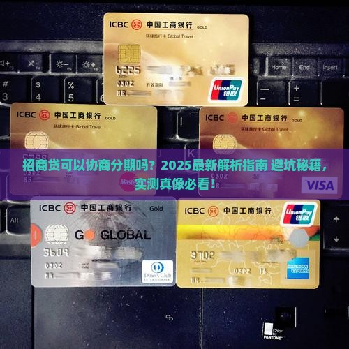 招商贷可以协商分期吗招商贷可以协商分期吗